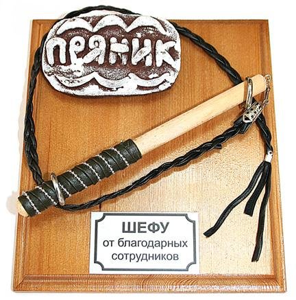 Поздравление к подарку кнут и пряник 15