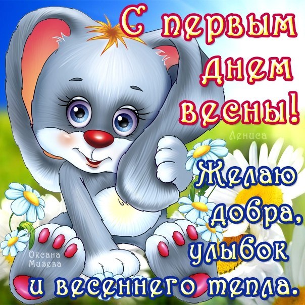 С началом весны прикольные поздравления с 26