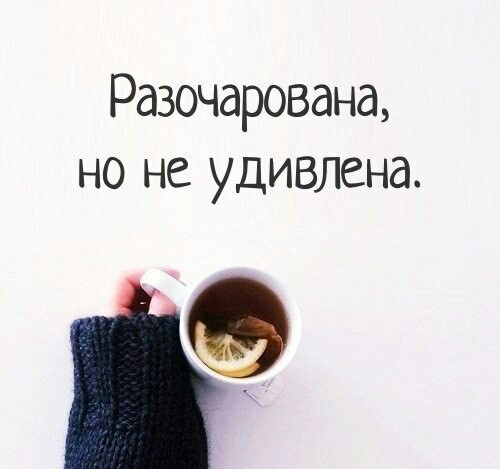 Открытка о разочаровании в Открытка о разочаровании в