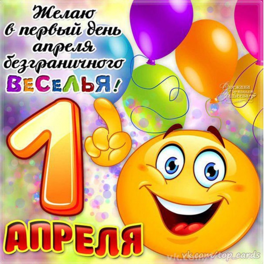 Поздравления на день дурака 3