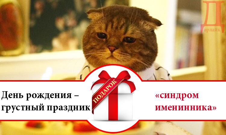 День рождения грустный праздник проза День рождения грустный праздник проза
