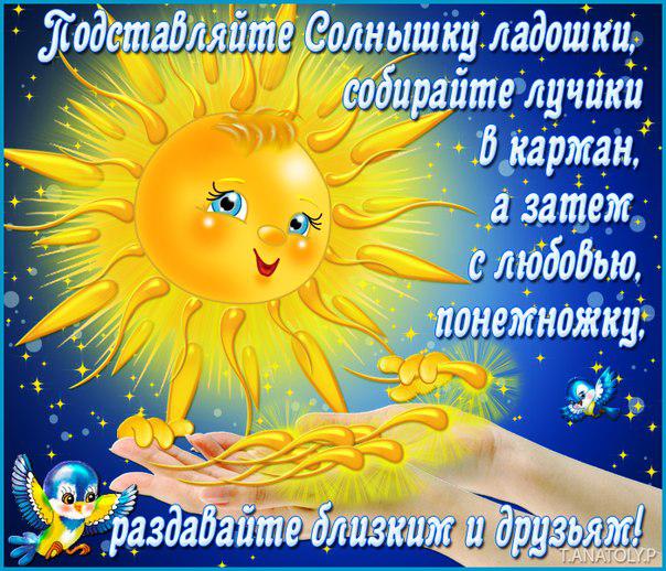 Поздравления для солнечного человека Поздравления для солнечного человека