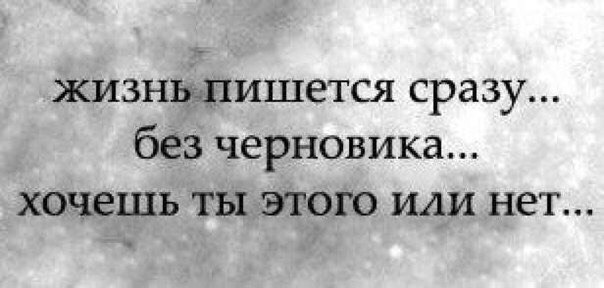Живу, как пойдет, не пишу черновик
