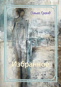 Ольга Гранд