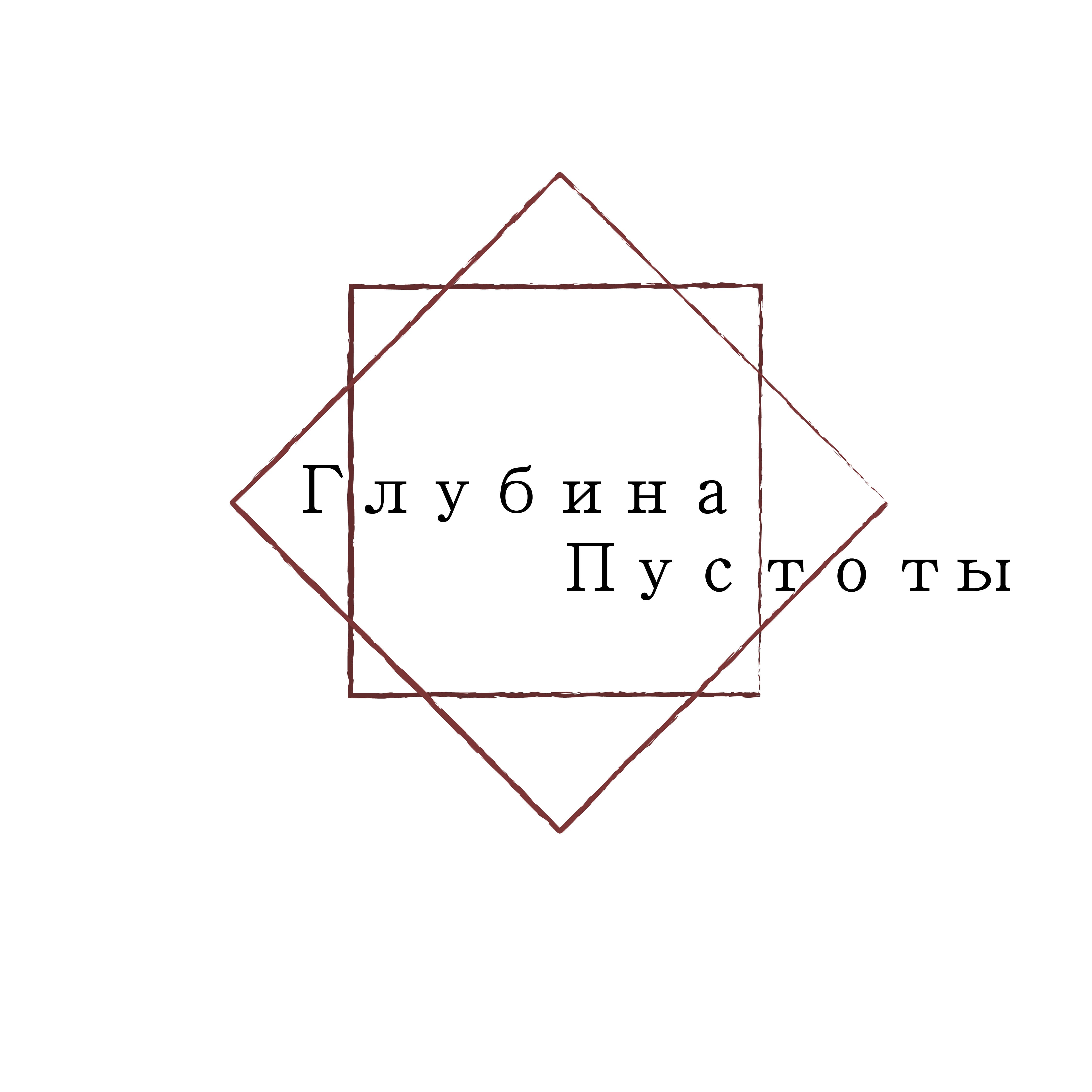 Пустота Глубины