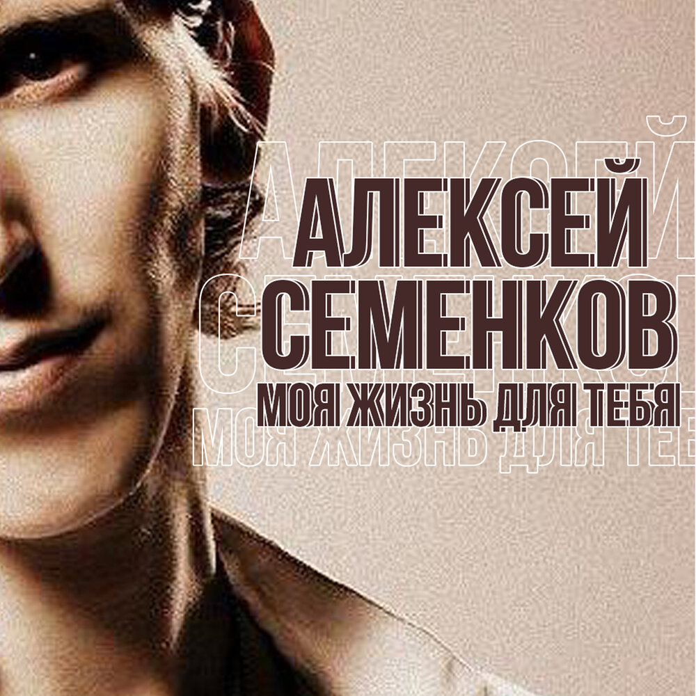 Алексей Семенков