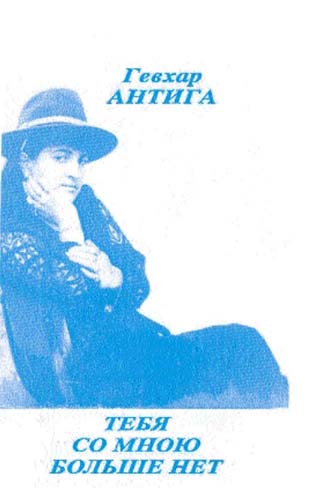 Гёвхар Антига -Гёвхар Ариф Гызы