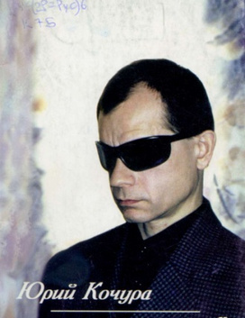 Юрий Кочура -Мои Стихи