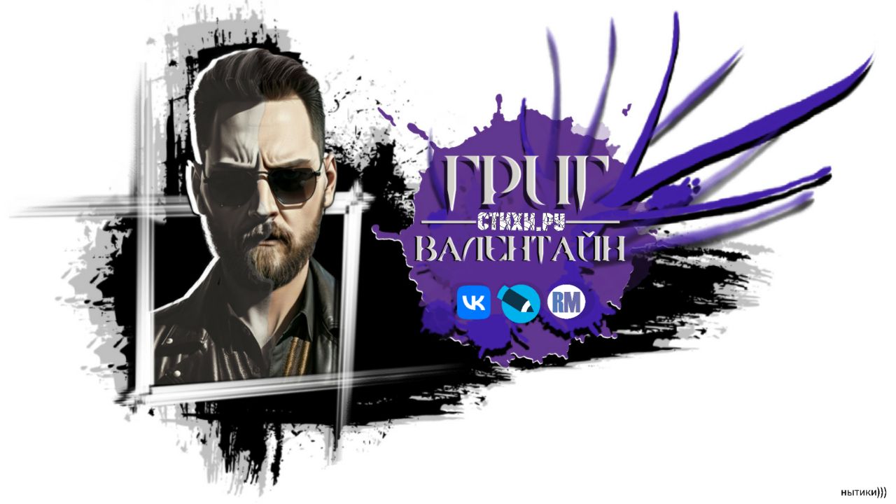 Григ Валентайн