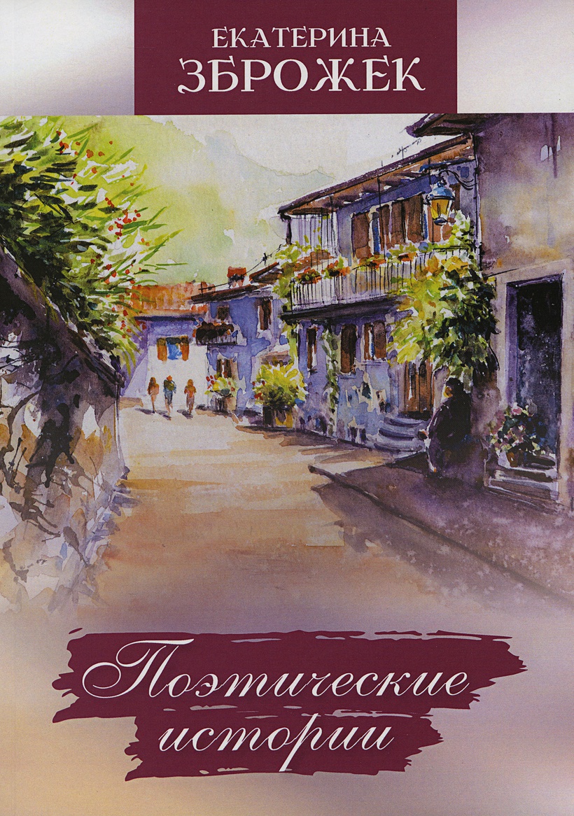 Екатерина Зброжек