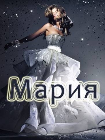Картинка с именем мария найти, флорой