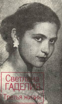 Светлана Гаделия