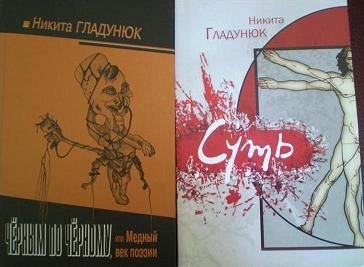 Никита Гладунюк 2