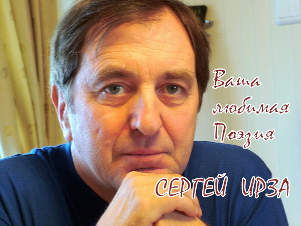 Сергей Ирза