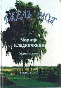 Марина Кладничкина
