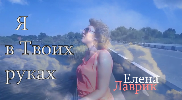 Елена Лаврик