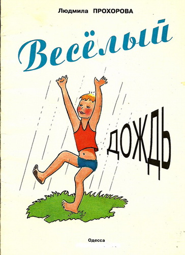 Людмила Федоровна Прохорова