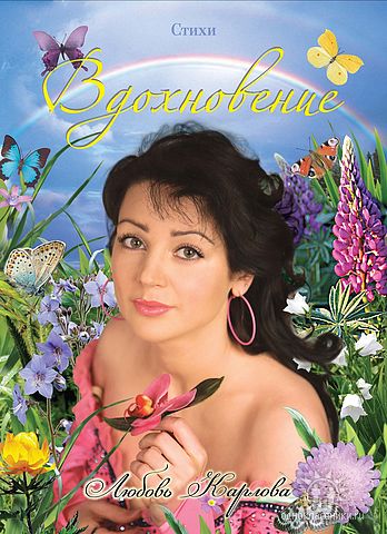 Любовь Карлова