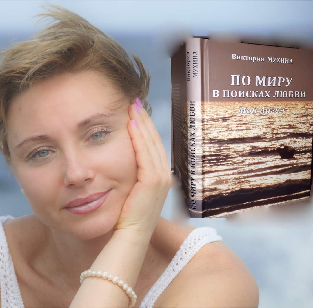 Виктория Мухина