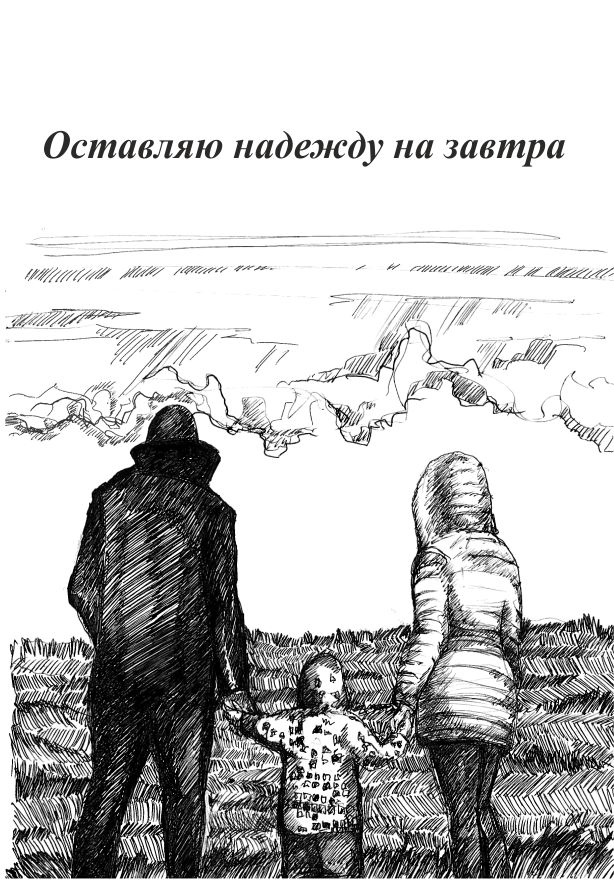 Оставляю Надежду На Завтра