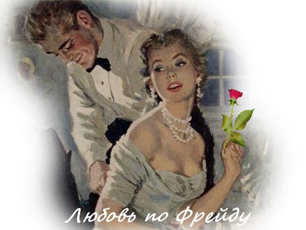 Любовь По Фрейду