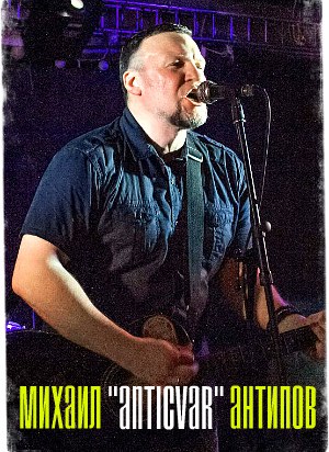 Михаил Антипов