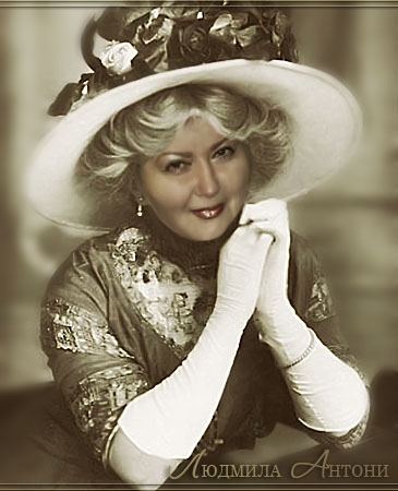Людмила Антони