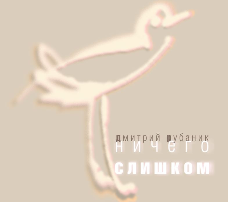 Дмитрий Рубаник