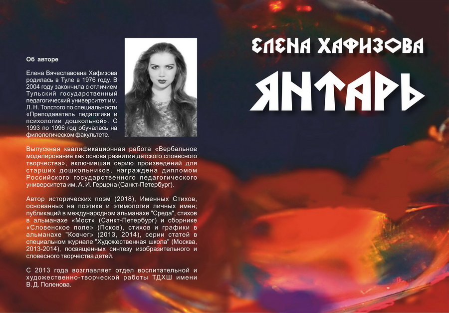 Елена Хафизова