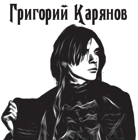 Григорий Карянов 2