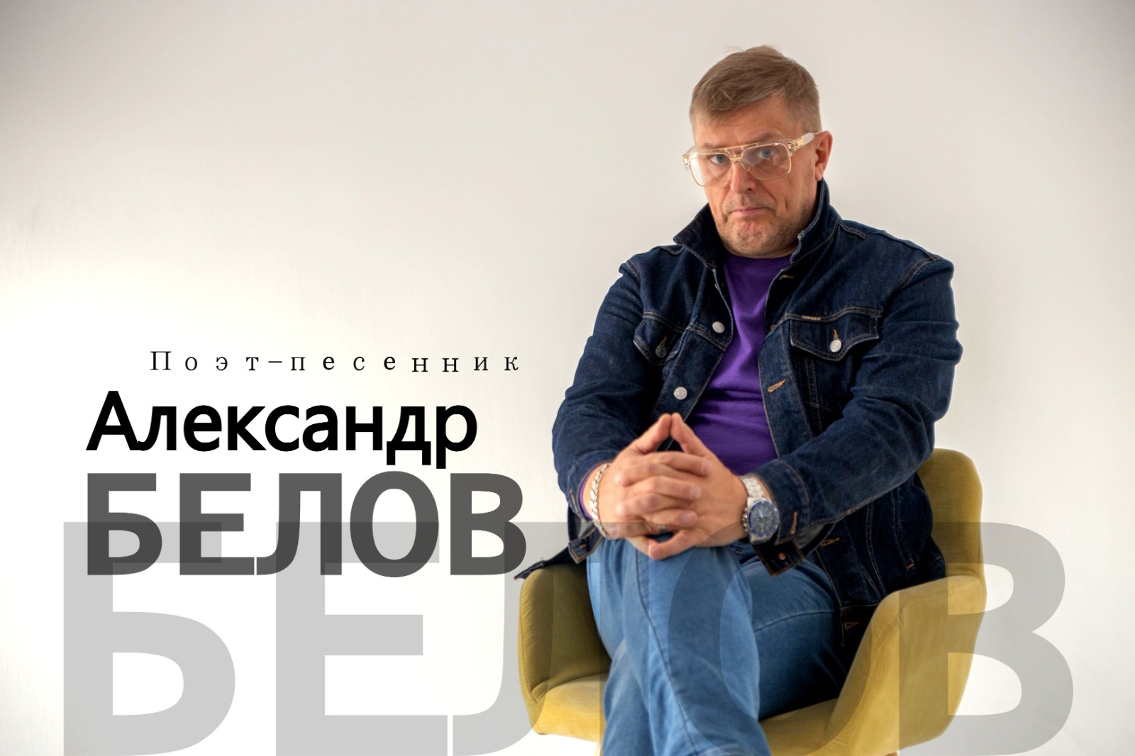 Александр Белов Прохоров