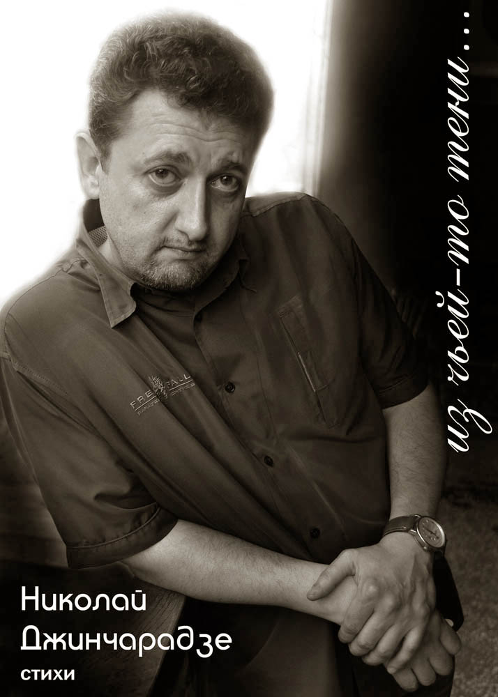 Николай Джинчарадзе