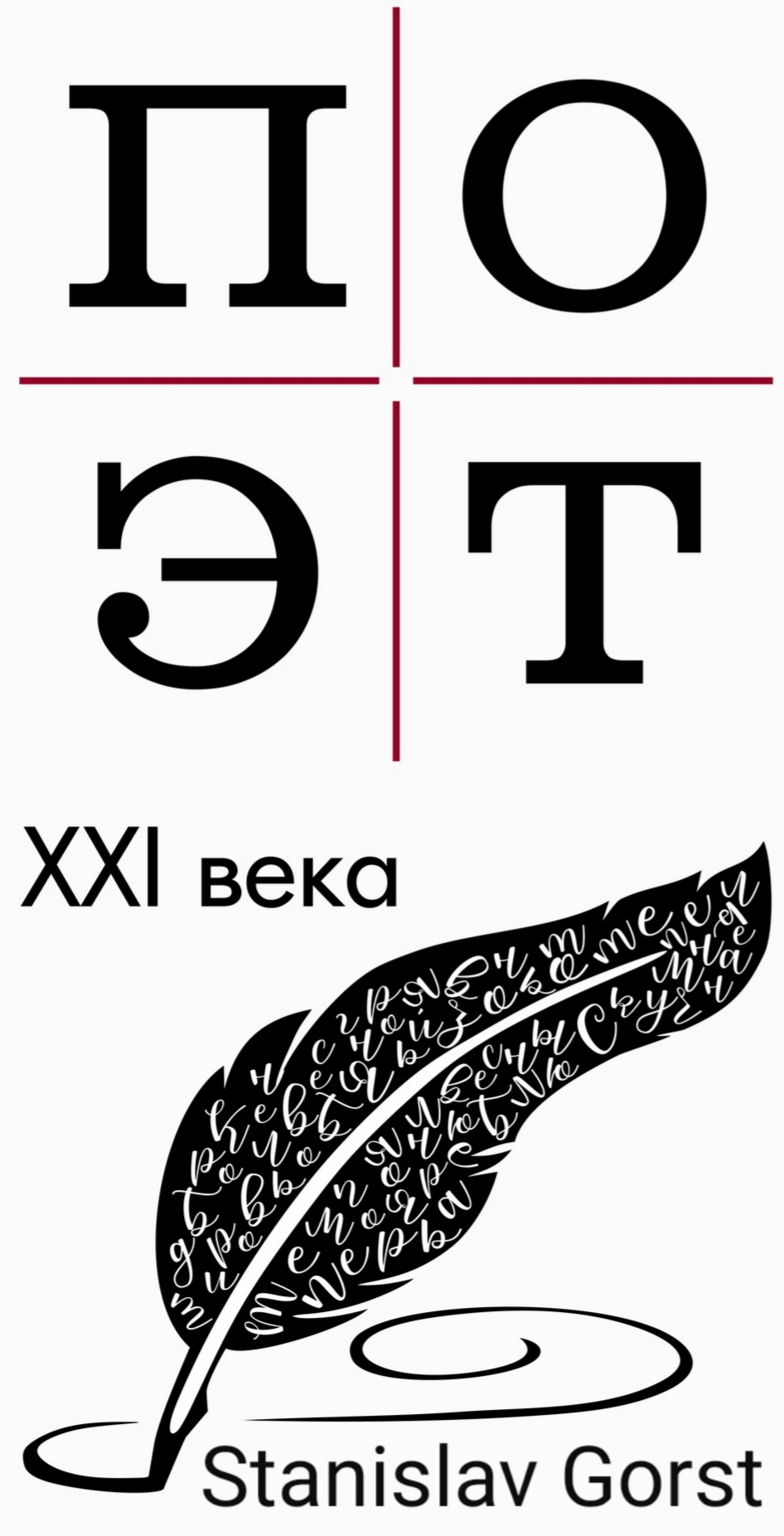 Станислав Горст