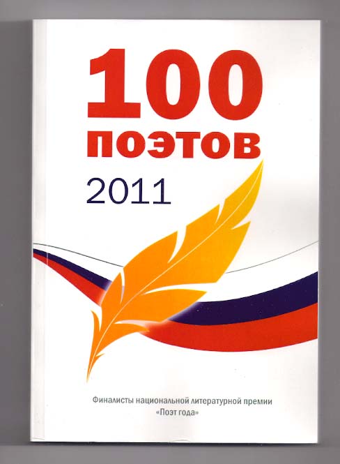 Сто Поэтов