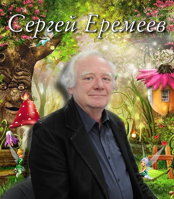 Сергей Еремеев Москва