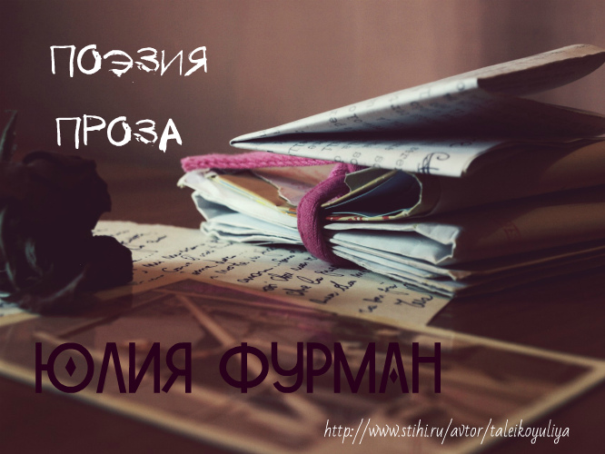 Юлия Фурман