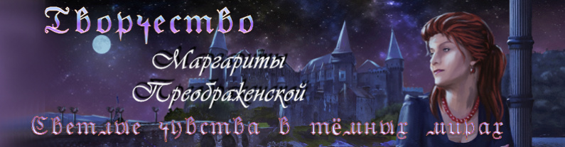 Маргарита Преображенская