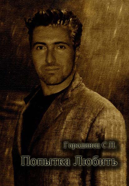 Сергей Городинец