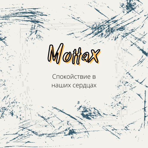 Виктория Монах