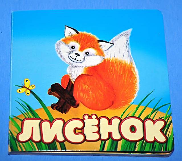 Мой лисенок картинки с надписями