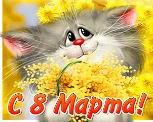 Душевное поздравление с 8 Марта новые фото Душевное поздравление с 8 Марта новые фото