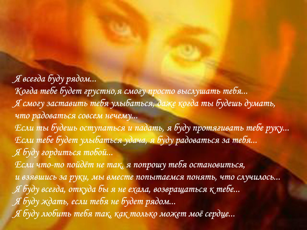 Стих милая я рядом Стих милая я рядом