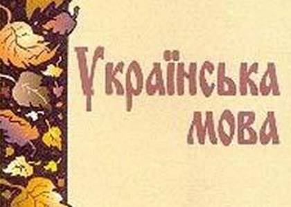 Картинки по запросу украинский язык
