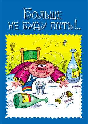 Открытки похмелье после днюхи