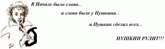 Словарный запас Пушкина... ((На Небесах 1825