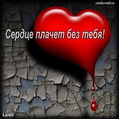 Не жизни без тебя открытки 518