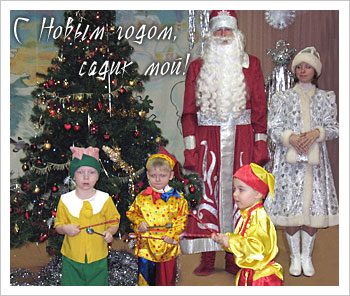 С новым годом садик мой стих С новым годом садик мой стих