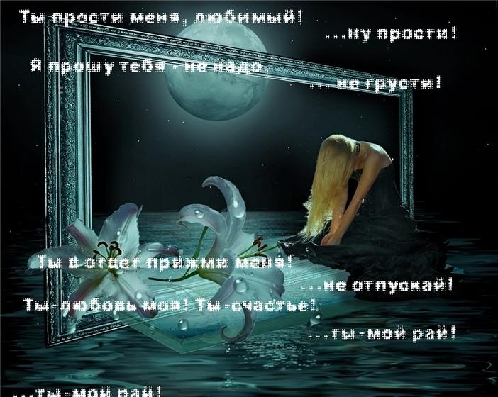 фото любимая прости меня онлайн фото любимая прости меня