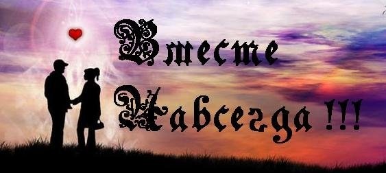 навсегда вместе картинки онлайн навсегда вместе картинки