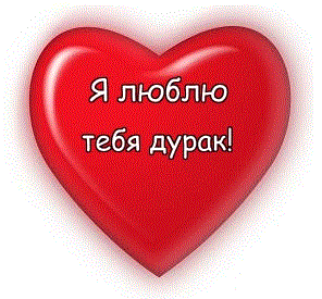 Стих я ведь тебя люблю дурак, бухгалтерская проводка начислен налог усно и фламп новосибирск бургер кинг большевистская Стих я ведь тебя люблю дурак